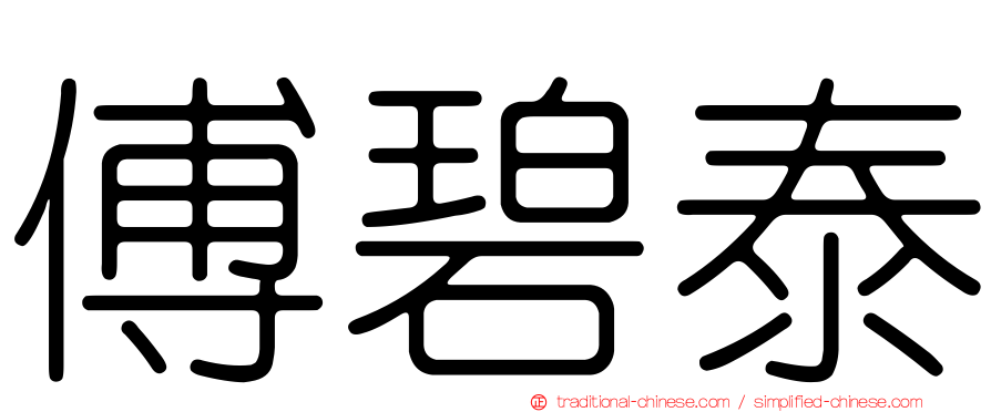 傅碧泰