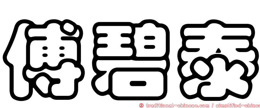 傅碧泰