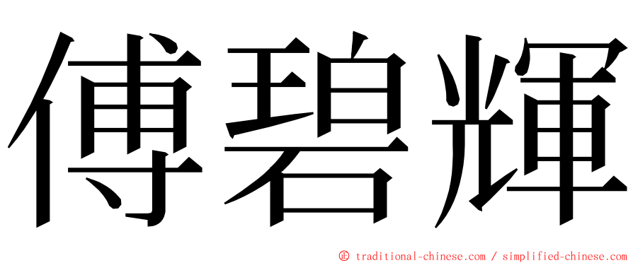 傅碧輝 ming font