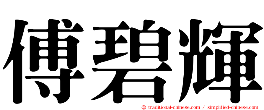 傅碧輝