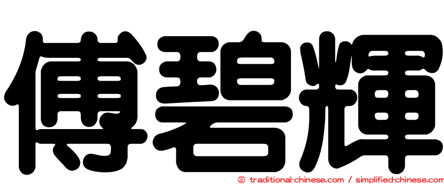 傅碧輝