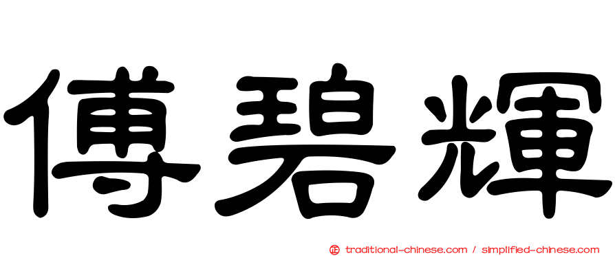 傅碧輝