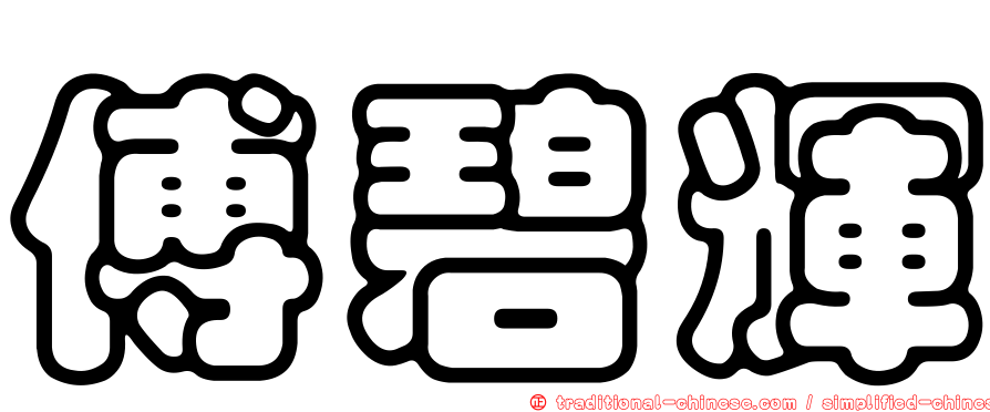 傅碧輝