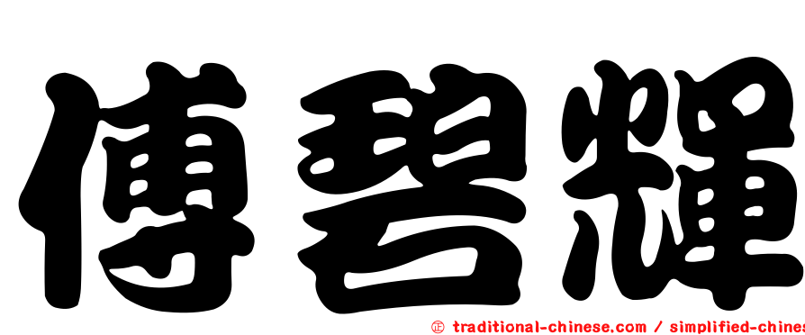 傅碧輝