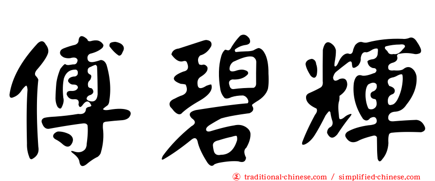 傅碧輝