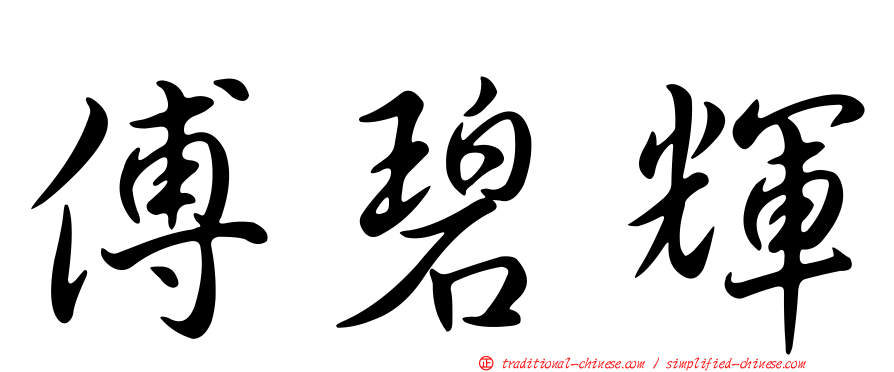 傅碧輝