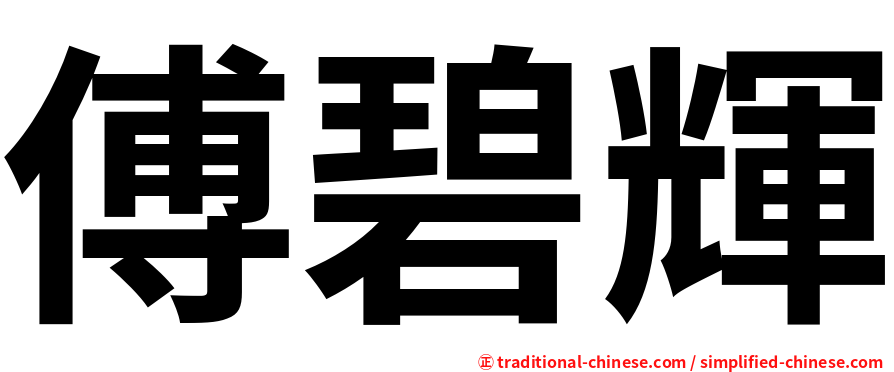 傅碧輝