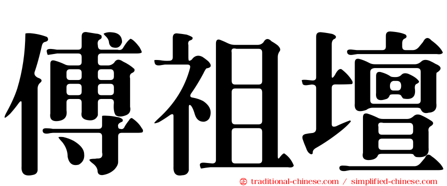 傅祖壇