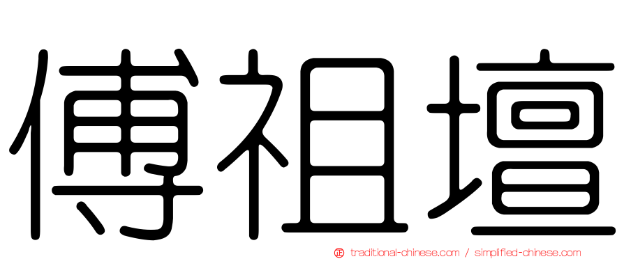 傅祖壇
