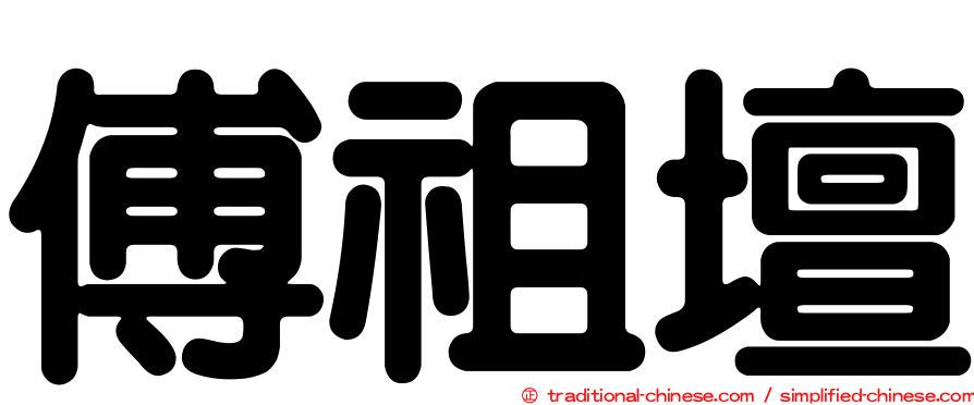 傅祖壇