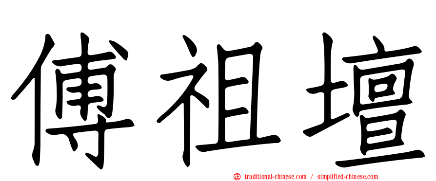 傅祖壇