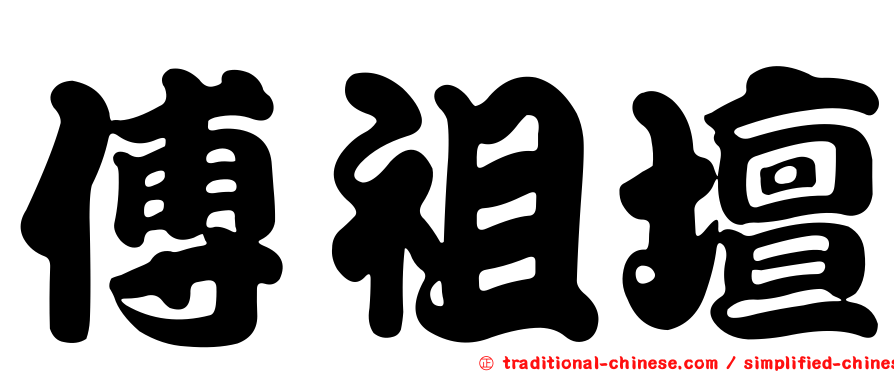 傅祖壇