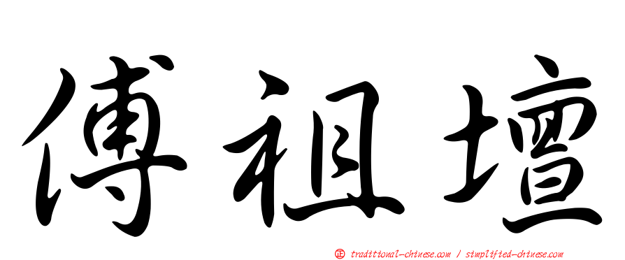 傅祖壇
