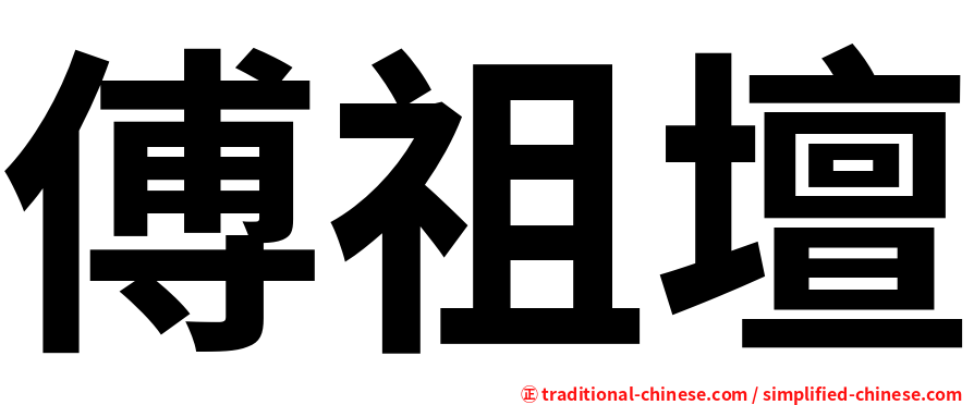 傅祖壇