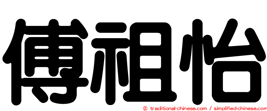 傅祖怡