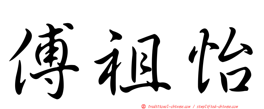 傅祖怡