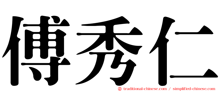 傅秀仁