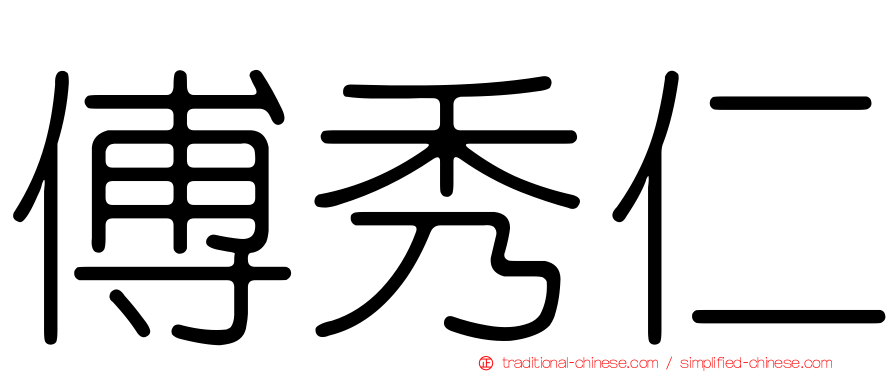傅秀仁