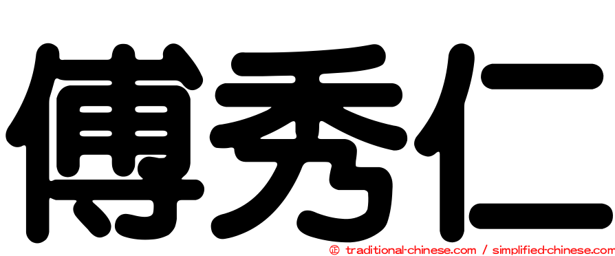 傅秀仁