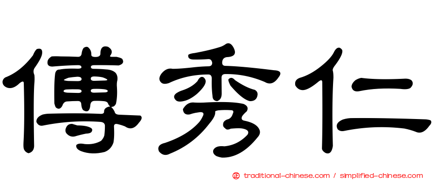 傅秀仁