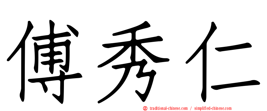 傅秀仁