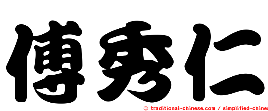 傅秀仁