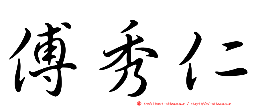 傅秀仁