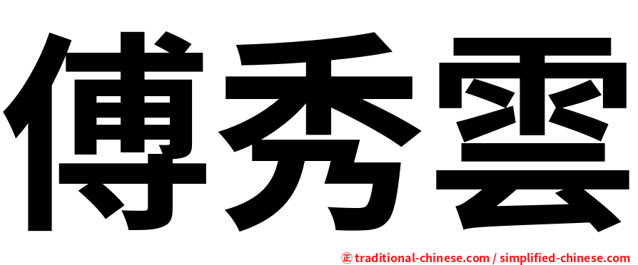 傅秀雲
