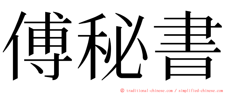 傅秘書 ming font