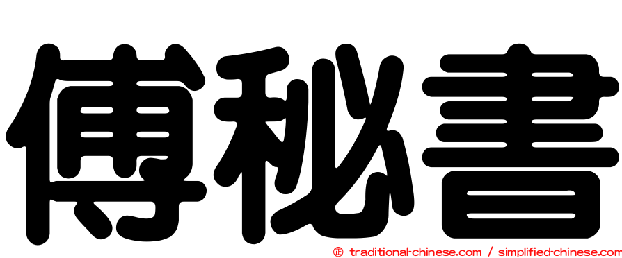 傅秘書