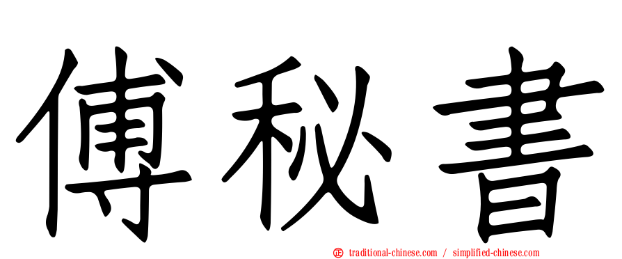 傅秘書