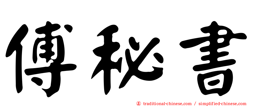 傅秘書