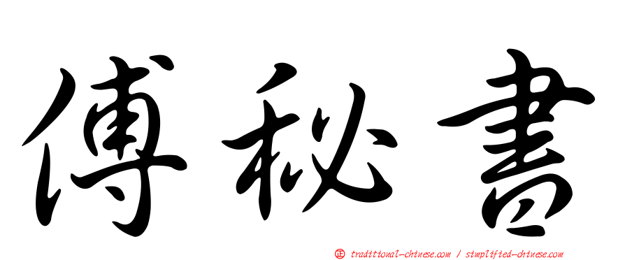 傅秘書