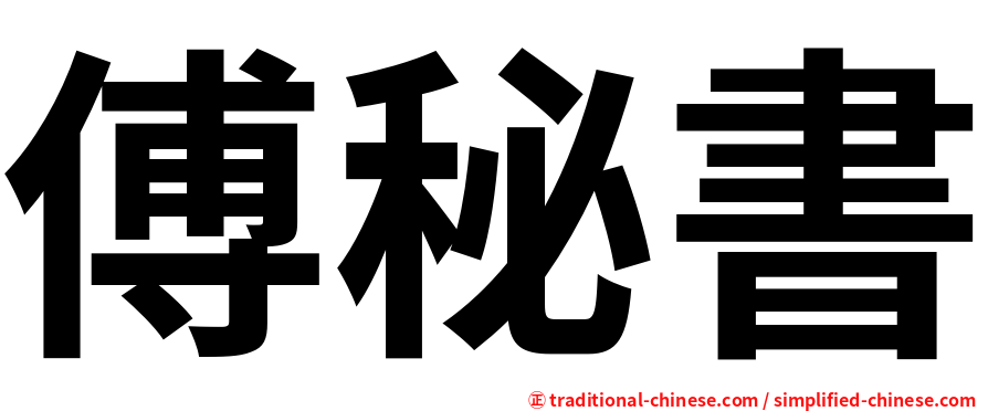 傅秘書