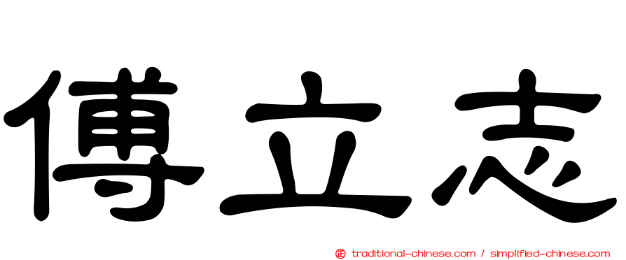 傅立志