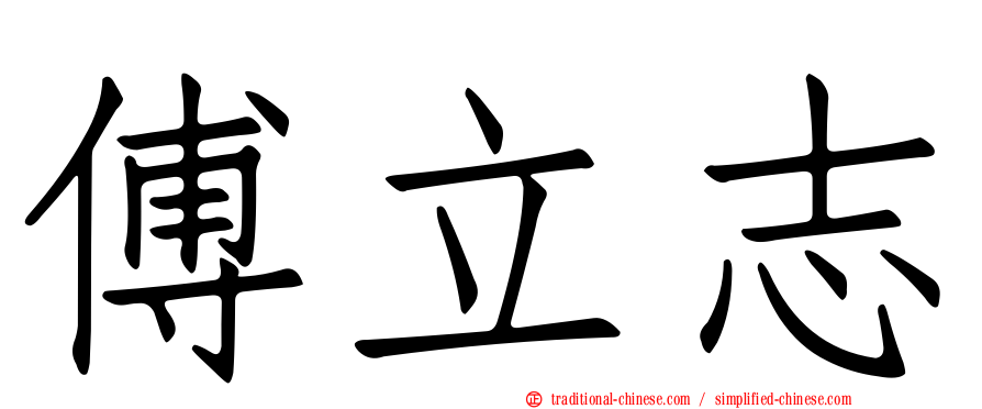 傅立志