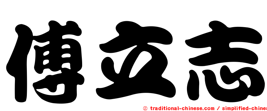 傅立志