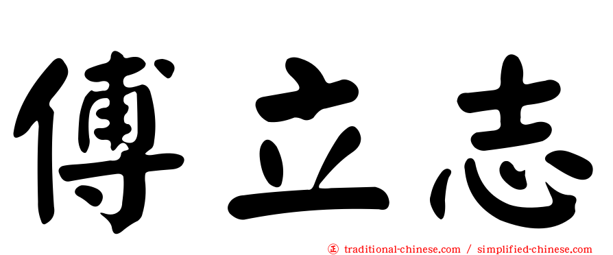 傅立志