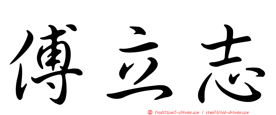 傅立志