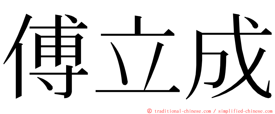 傅立成 ming font