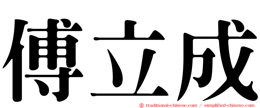 傅立成
