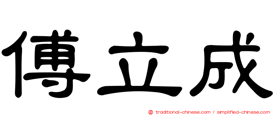 傅立成