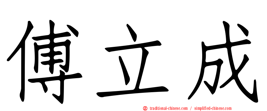 傅立成