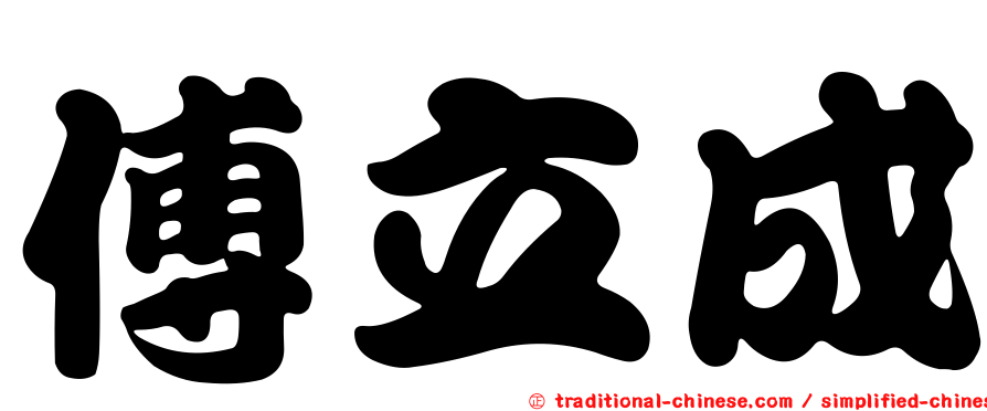 傅立成