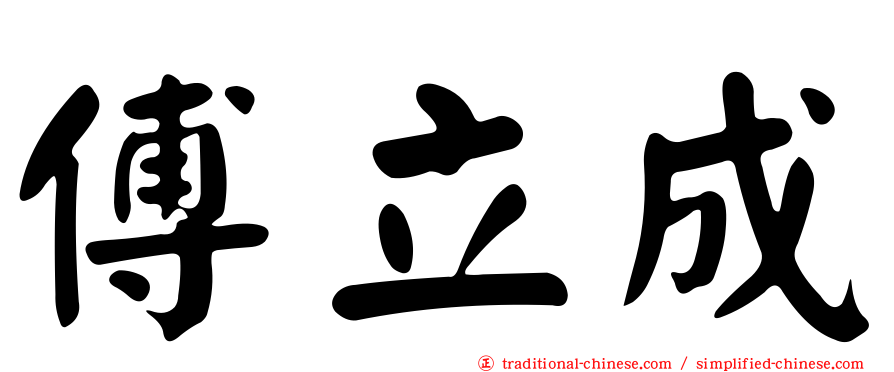 傅立成