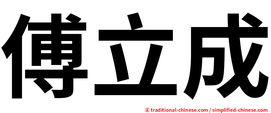 傅立成