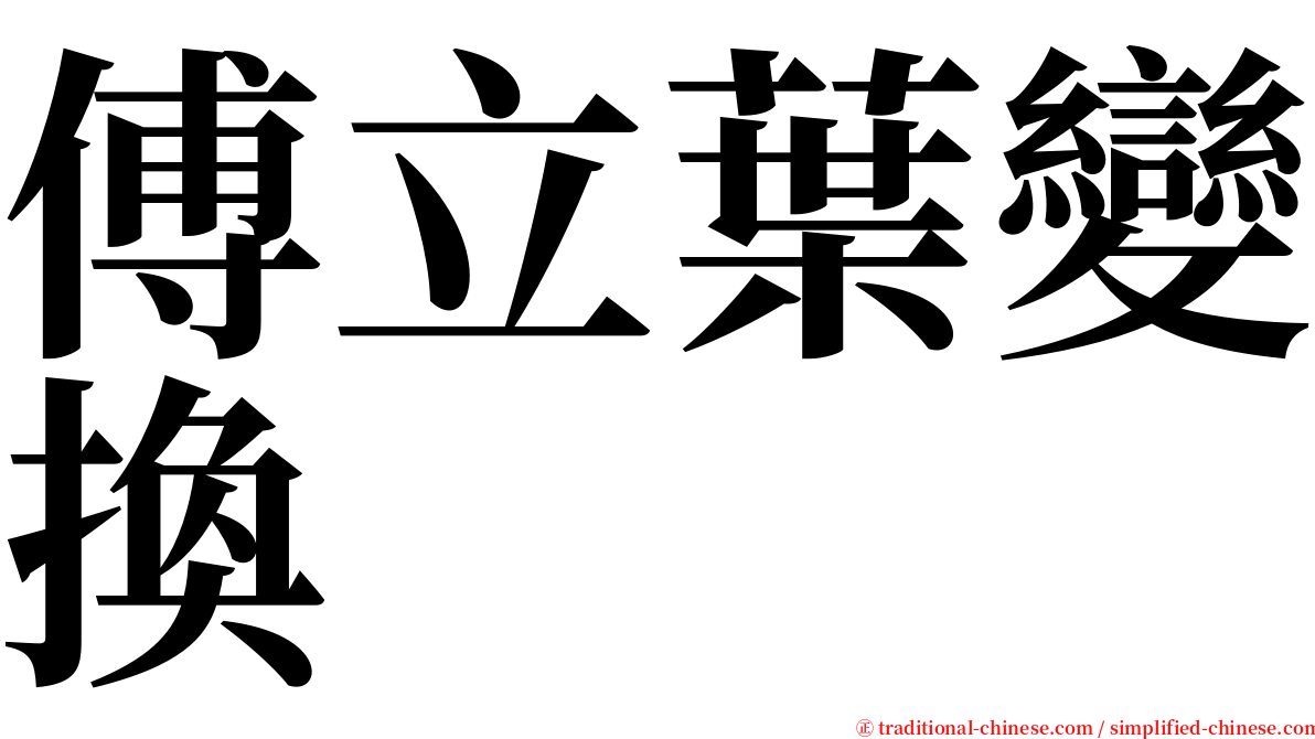 傅立葉變換 serif font