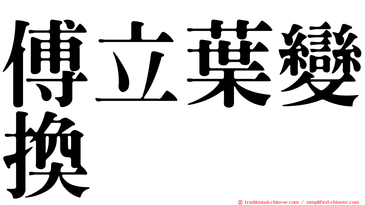 傅立葉變換