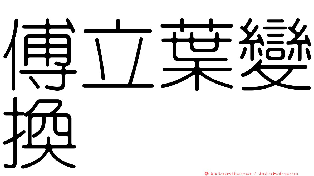 傅立葉變換