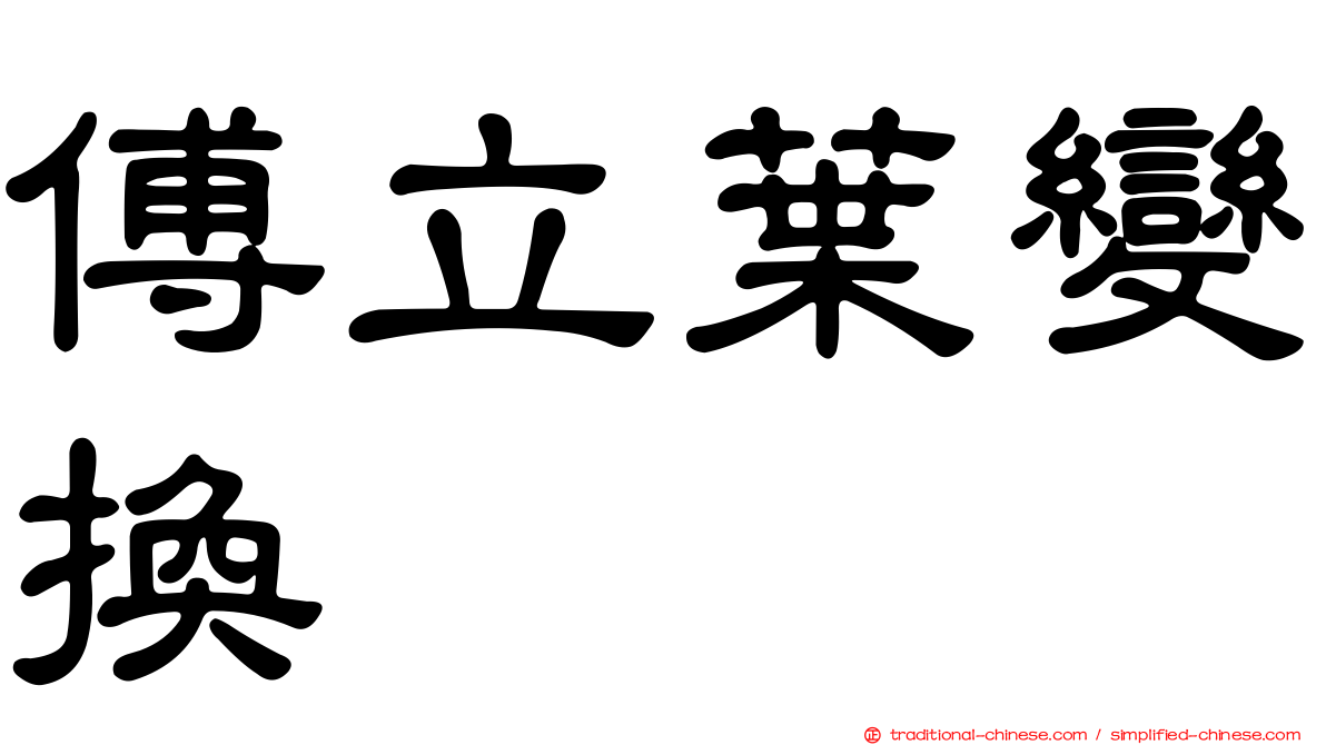 傅立葉變換